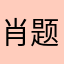 肖题大做