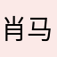 肖马赫