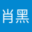 肖黑牛