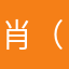 肖（あや）