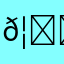 肖𦘒铭