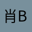 肖b晨