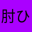 肘(ひじ)