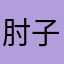 肘子大师