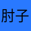 肘子憨憨