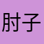 肘子hamhock