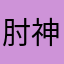 肘神信仰