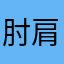 肘肩腰三