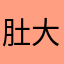 肚大龙