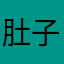 肚子不饿1