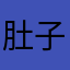 肚子圆圆大背头