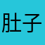 肚子圈圈肉26163