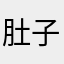 肚子好餓太陽好大