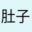 肚子好饿哦哦哦哦哦哦哦哦