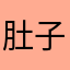 肚子好饿ooo