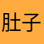 肚子妖妖