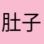 肚子溜圆的猫