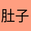 肚子都笑
