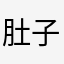 肚子饿着了吧