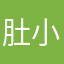 肚小黑