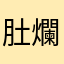 肚爛死了