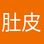 肚皮辣