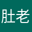 肚老师