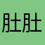 肚肚宝儿