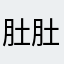 肚肚读读地点