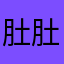 肚肚kinki