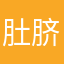 肚脐下坠