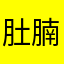 肚腩大
