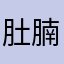 肚腩黑仔