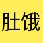 肚饿回家