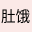 肚饿活体