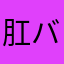 肛門 バット