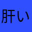 肝い(´^o^｀)