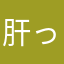 肝っ玉ママちゃん