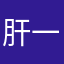 肝一肝