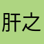 肝之逆子