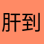 肝到肾衰竭