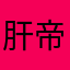 肝帝嗎？
