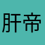 肝帝小垃圾
