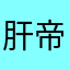 肝帝小男