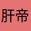 肝帝老六