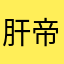 肝帝高低