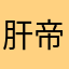 肝帝1991