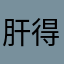 肝得累了