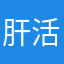 肝活動