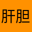 肝胆相照的一家人